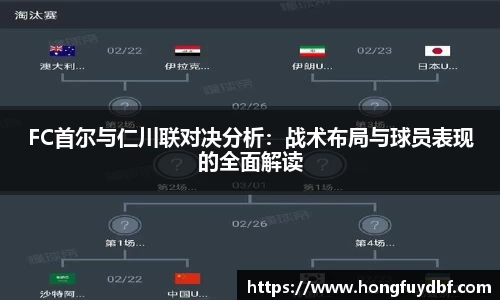 FC首尔与仁川联对决分析：战术布局与球员表现的全面解读