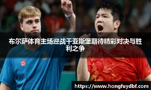 布尔萨体育主场迎战干亚斯堡期待精彩对决与胜利之争