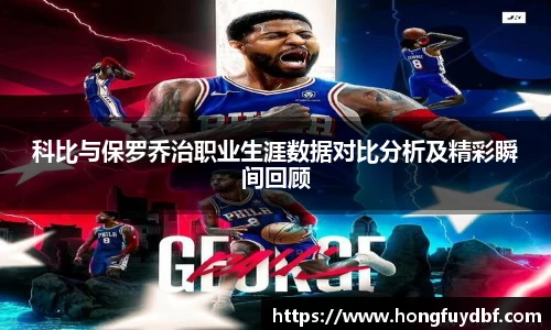 科比与保罗乔治职业生涯数据对比分析及精彩瞬间回顾