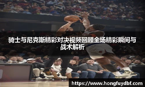 骑士与尼克斯精彩对决视频回顾全场精彩瞬间与战术解析