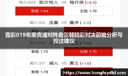 竞彩019布莱克浦对阵查尔顿精彩对决前瞻分析与投注建议
