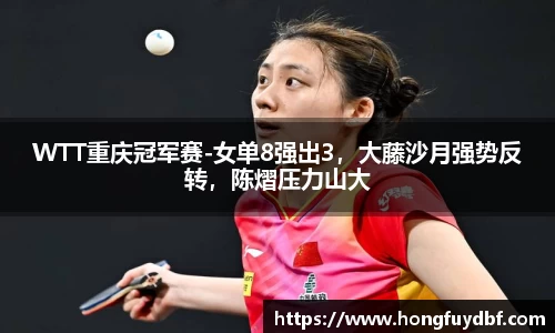 WTT重庆冠军赛-女单8强出3，大藤沙月强势反转，陈熠压力山大