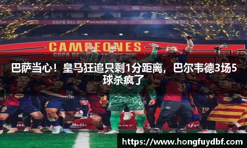 巴萨当心！皇马狂追只剩1分距离，巴尔韦德3场5球杀疯了
