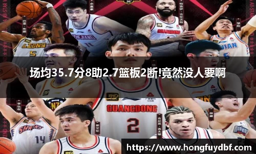 场均35.7分8助2.7篮板2断!竟然没人要啊
