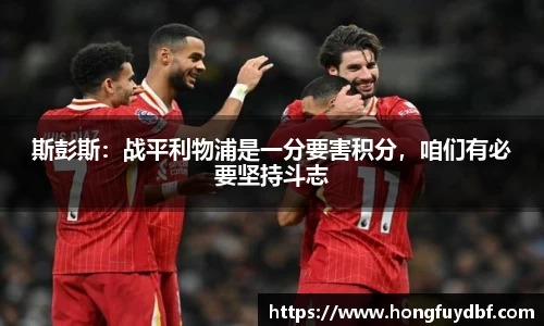 斯彭斯：战平利物浦是一分要害积分，咱们有必要坚持斗志