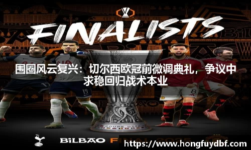 围圈风云复兴：切尔西欧冠前微调典礼，争议中求稳回归战术本业